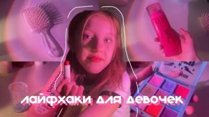 лайфхаки для девочек🦋проверка лайфхаков 12 лайфхаков советы для девочек🤍