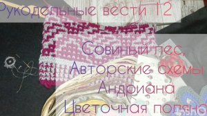 Рукодельные вести 12: Совиный лес, Ариадна, Цветочная поляна и Авторская схема