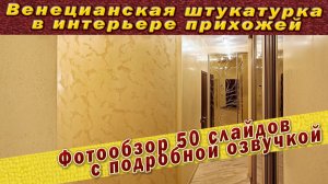 Венецианская штукатурка в интерьере прихожей и коридора, как делают люди. 50 видов