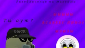 РАЗОБЛАЧЕНИЕ НА МАКСИМА ДЗЮБА **КУДА Я ПОПАЛ**