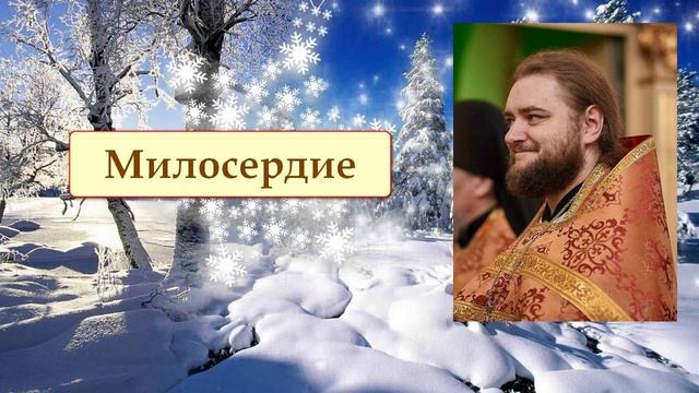 МИЛОСЕРДИЕ. Отец Савва (Мажуко) смотреть онлайн