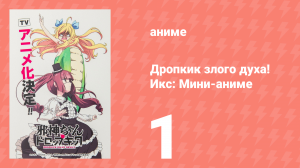 Дропкик злого духа! Икс: Мини-аниме 1 серия «С Днём рождения Джашин!» (аниме-сериал, 2018)