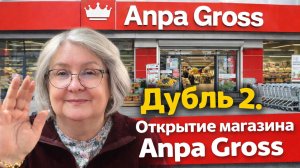 Попытка 2️⃣ Открытие гипермаркета в Анталии.