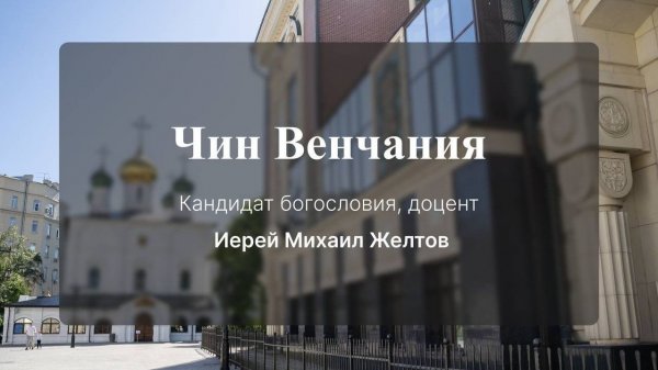 Чин Венчания. Лекция № 9. Иерей Михаил (Желтов)