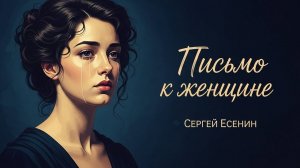 Вы помните (Письмо к женщине) №1 Песня на стихи Сергея Есенина
