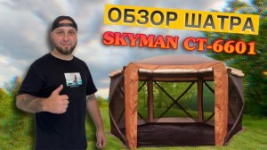 ОБЗОР НА ШАТЕР ПОЛУАВТОМАТ SKYMAN CT-6601. ШАТЕР, ШАТЕР-КУХНЯ, ШАТЕР-ПАЛАТКА. (Видео от 07.07.25г.)