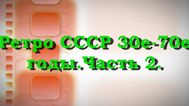 Ретро СССР 30е-70е.года Часть 2.[600x480].mp4