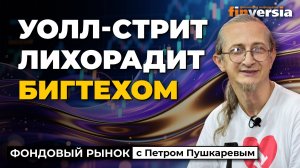 Уолл-стрит лихорадит бигтехом | Петр Пушкарев