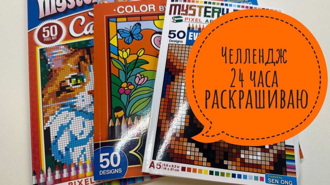 Челлендж 24 часа раскрашиваю в раскрасках по номерам смотреть онлайн