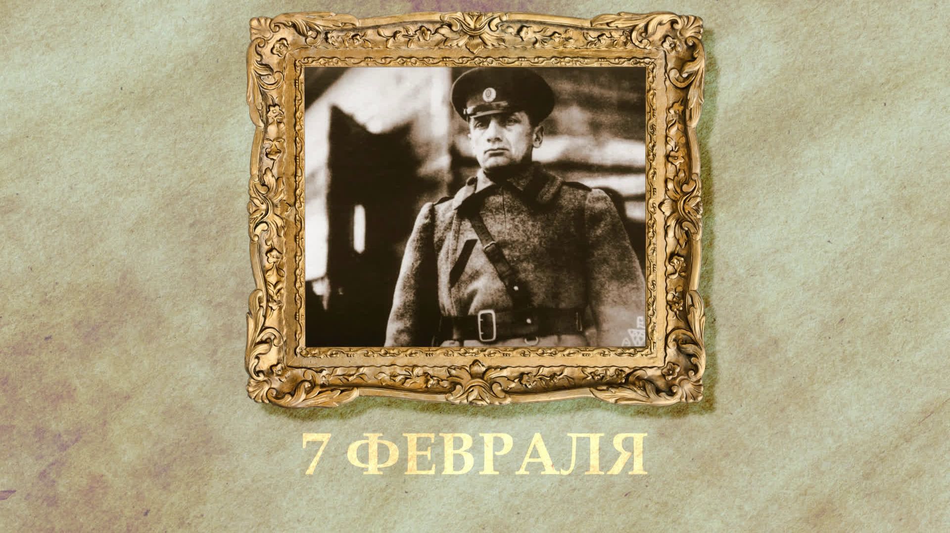 БЫЛО! Историческая рубрика от 07.02.2026