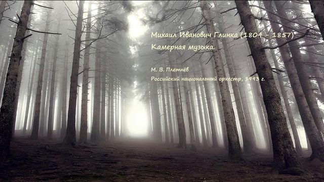 Михаил Иванович Глинка. Камерная музыка. смотреть онлайн