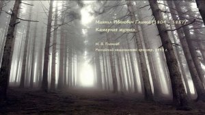 Михаил Иванович Глинка. Камерная музыка.