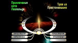 DVD Меню | Волшебный Мир Мультфильмов (Выпуск 1, Сторона 1)