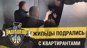 Жители дома устроили массовую драку с квартирантами | Видеодозор