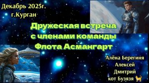 Декабрь 2025г.г. Курган Дружеская встреча с членами команды флота Асмангарт.