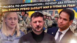 800 тысяч трупов или полный вывод войск. Что выберет Киев после циничных слов Рубио