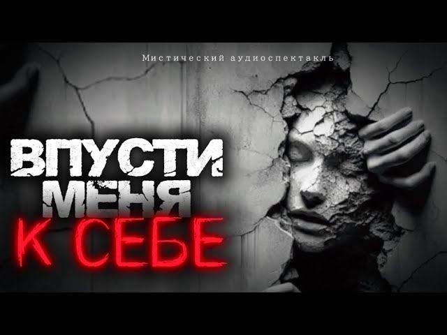 ОНА РУЗРУШИЛИ СВОИ МИРЫ и создали новый СВОЙ. Страшные истории. Аудиоспектакль