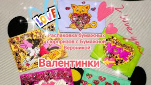 Распаковка 🤗 Бумажные сюрпризы ✨ Новая коллекция 🔥 Валентинка ❤ Сердечко 💝