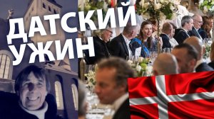 Датский ужин в Таллине, 27.01.2026