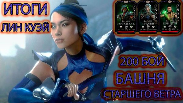ИТОГИ ЛИН КУЭЙ ➣ БАШНЯ СТАРШЕГО ВЕТРА ➣  В МОРТАЛ КОМБАТ МОБАЙЛ