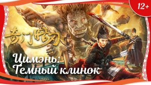 "Цимэнь: Темный клинок" (2022) китайский фэнтези-боевик с русским переводом