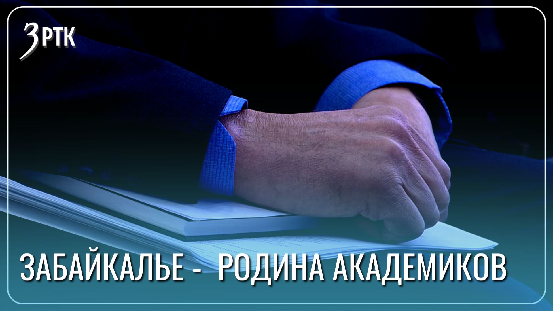 Узнать об академиках РАН из Забайкалья можно из книг и подкастов смотреть онлайн