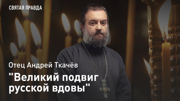 "Великая святость русской вдовы": Подвиг Блаженной Ксении Петербургской — отец Андрей Ткачёв