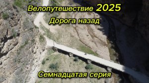 17. Велопутешествие 2025 Дорога назад. Ахвахский район, Ботлихский район