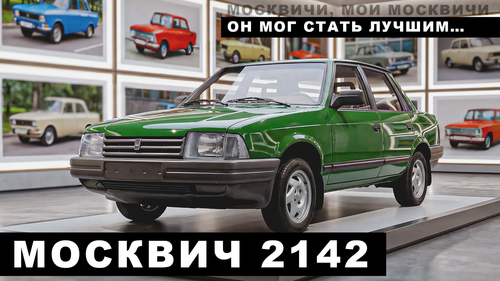 Москвич-2142: Редчайший седан СССР/ Иван Зенкевич смотреть онлайн