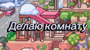 2 часть делаю дом 🏠 в аватар Ворлд