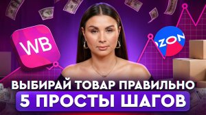 Проверь ЭТО до закупки | Перестань угадывать и терять деньги