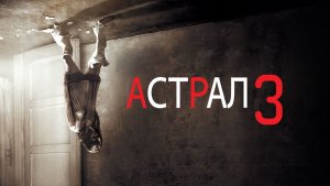 Астрал 3 (2015) / Insidious: Chapter 3