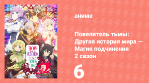 Повелитель тьмы: Другая история мира — Магия подчинения 2 сезон 6 серия (аниме-сериал, 2021)