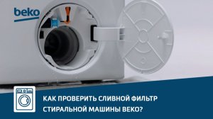 Как проверить сливной фильтр стиральной машины Beko?