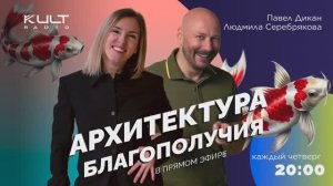 Архитектура благополучия №3