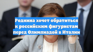 Роднина хочет обратиться к российским фигуристам перед Олимпиадой в Италии