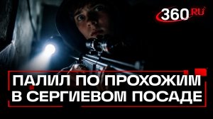 За стрельбу по прохожим задержали 19-летнего парня в Сергиевом Посаде