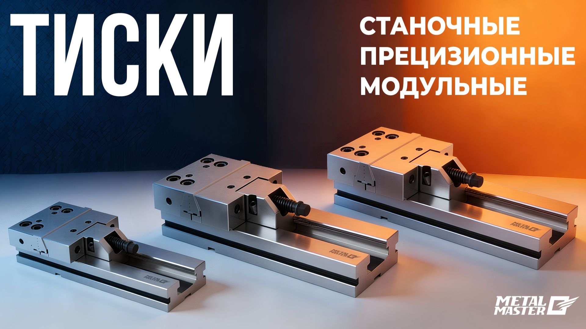 Прецизионные модульные тиски ТСПМ Metal Master