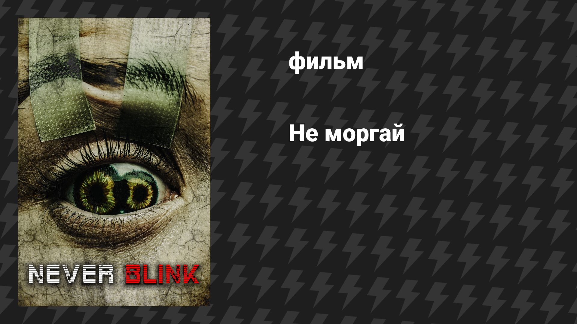 Не моргай (фильм, 2025) смотреть онлайн