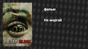 Не моргай (фильм, 2025)
