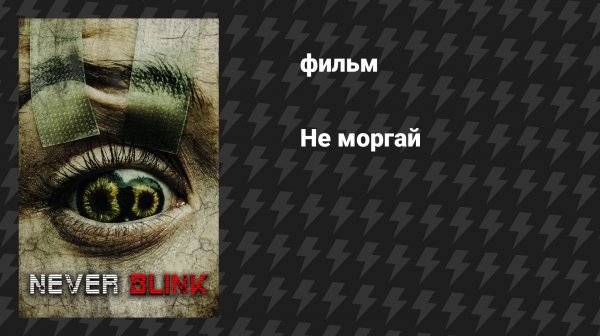 Не моргай (фильм, 2025)