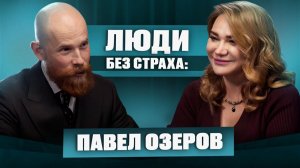 ЛЮДИ без страха: Павел Озеров