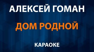 Алексей Гоман — Дом родной (Караоке)
