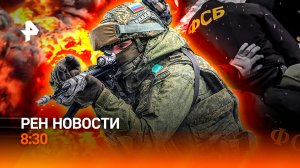 Ледяная битва / Революция в небе / "Бабушкины хобби" — тренд / РЕН Новости 8:30, 06.02.26