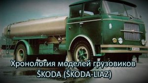 Хронология моделей грузовиков Škoda (Шкода)