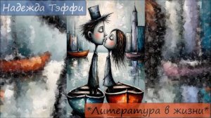 НАДЕЖДА ТЭФФИ - "ЛИТЕРАТУРА В ЖИЗНИ"
