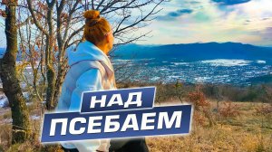 Продолжаем знакомится с новым местом жительства и его окрестностями. Псебай Краснодарский край.