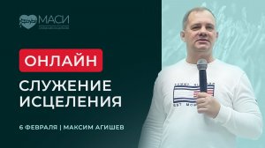 Онлайн-служение МАСИ | Максим Агишев | 06.02.2026