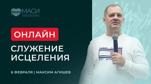Онлайн-служение МАСИ | Максим Агишев | 06.02.2026