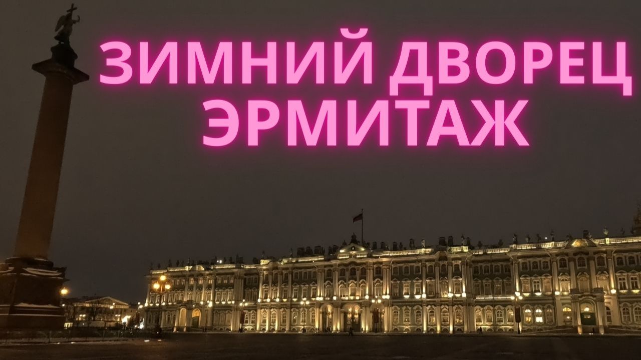 Санкт-Петербург, Зимний дворец, Эрмитаж 2026 смотреть онлайн